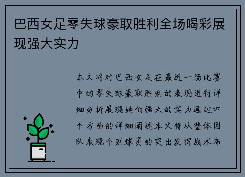 巴西女足零失球豪取胜利全场喝彩展现强大实力 巴西女足零失球豪取胜利全场喝彩展现强大实力