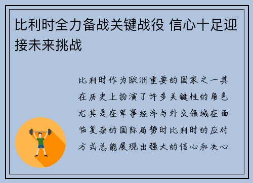 比利时全力备战关键战役 信心十足迎接未来挑战 比利时全力备战关键战役 信心十足迎接未来挑战