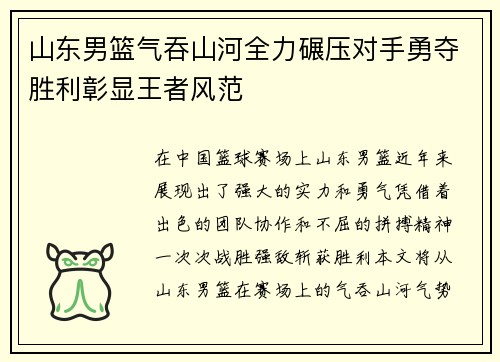 山东男篮气吞山河全力碾压对手勇夺胜利彰显王者风范 山东男篮气吞山河全力碾压对手勇夺胜利彰显王者风范
