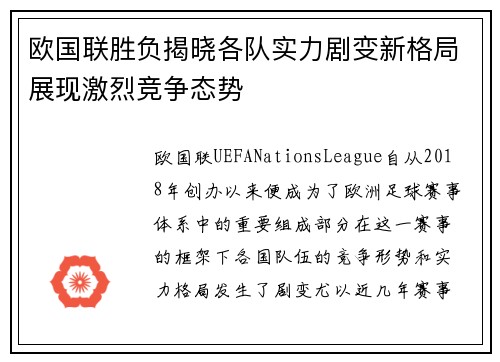 欧国联胜负揭晓各队实力剧变新格局展现激烈竞争态势 欧国联胜负揭晓各队实力剧变新格局展现激烈竞争态势