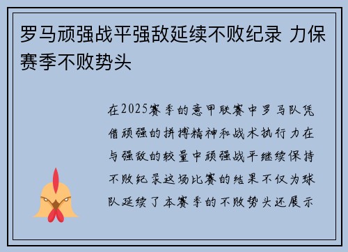 罗马顽强战平强敌延续不败纪录 力保赛季不败势头 罗马顽强战平强敌延续不败纪录 力保赛季不败势头