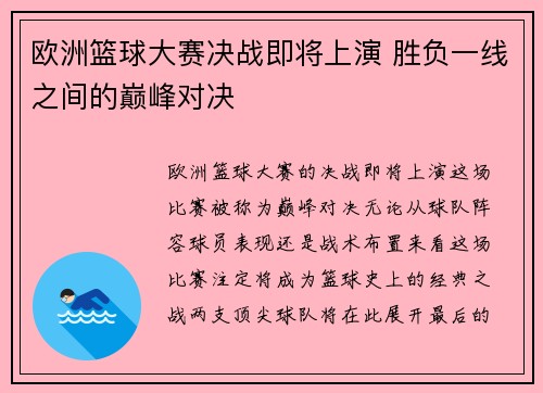 欧洲篮球大赛决战即将上演 胜负一线之间的巅峰对决 欧洲篮球大赛决战即将上演 胜负一线之间的巅峰对决