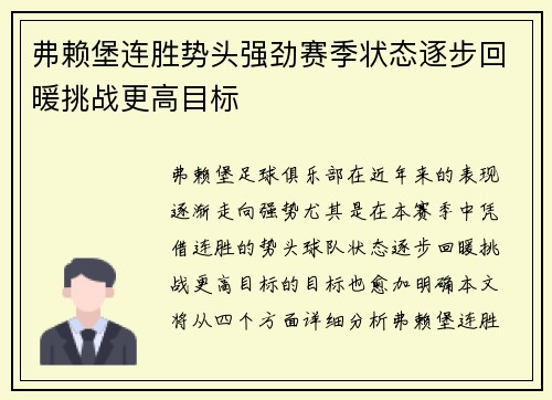 弗赖堡连胜势头强劲赛季状态逐步回暖挑战更高目标