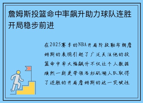 詹姆斯投篮命中率飙升助力球队连胜开局稳步前进 詹姆斯投篮命中率飙升助力球队连胜开局稳步前进