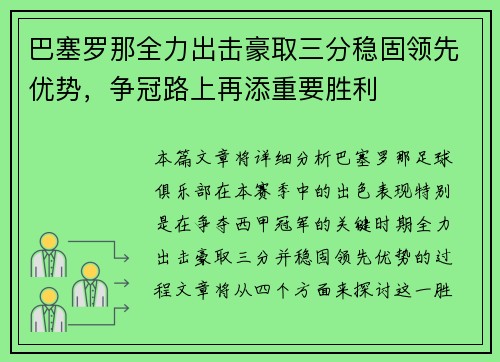 巴塞罗那全力出击豪取三分稳固领先优势，争冠路上再添重要胜利
